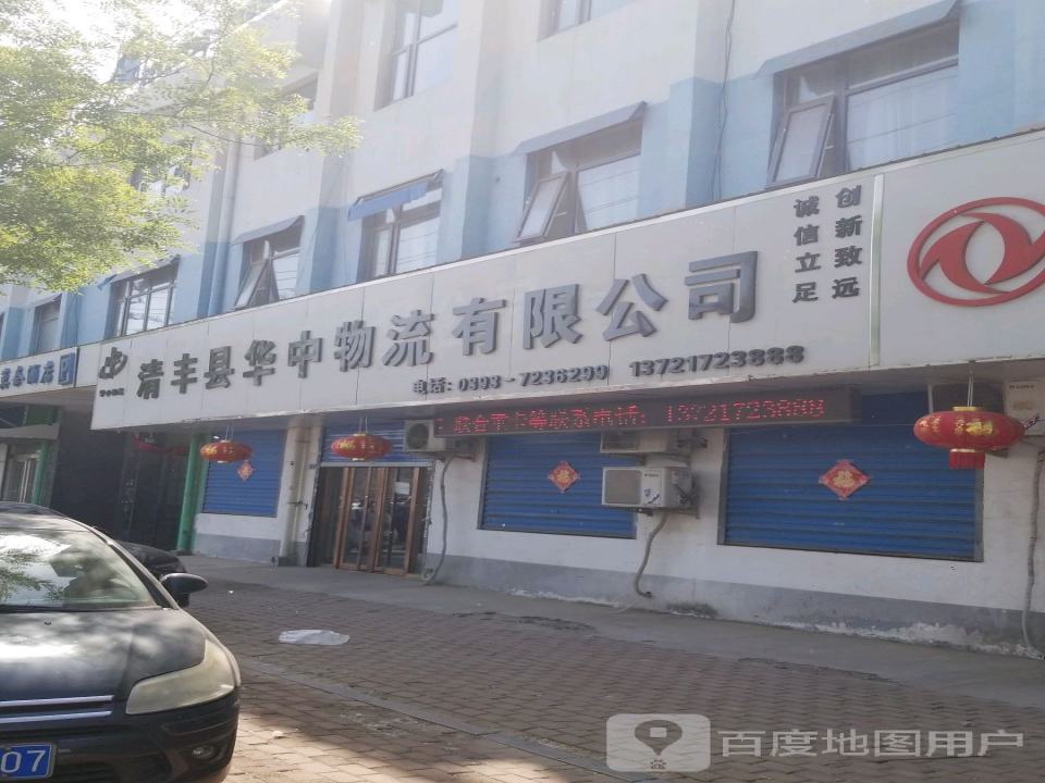 清丰县华中物流有限公司