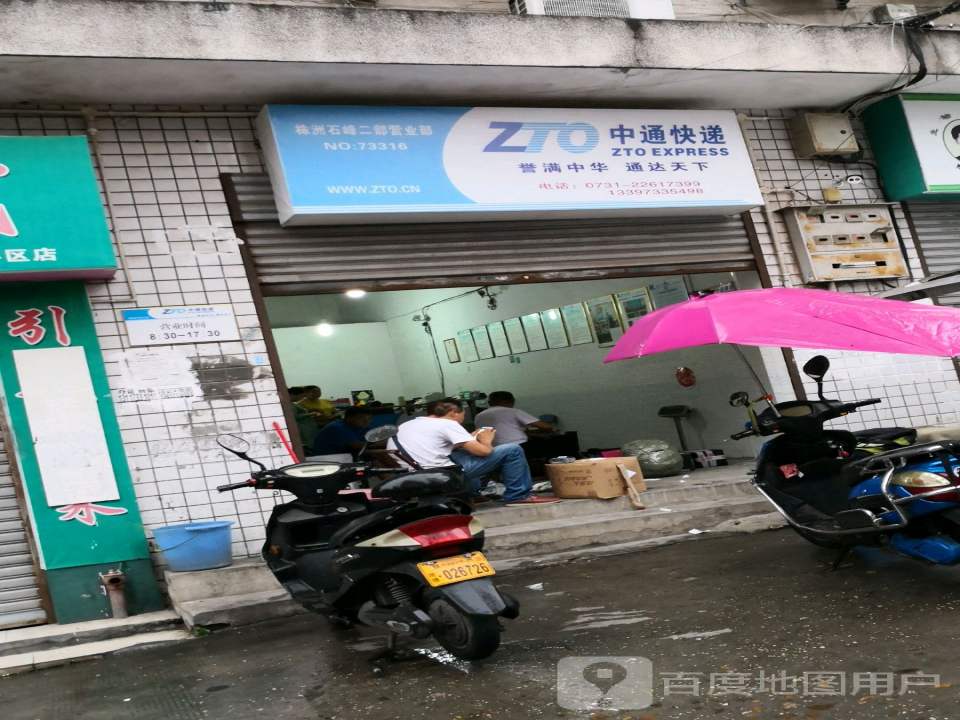 中通快递(株洲石峰二部)