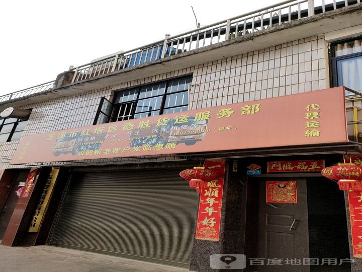 玉溪市红塔区德胜货运服务部