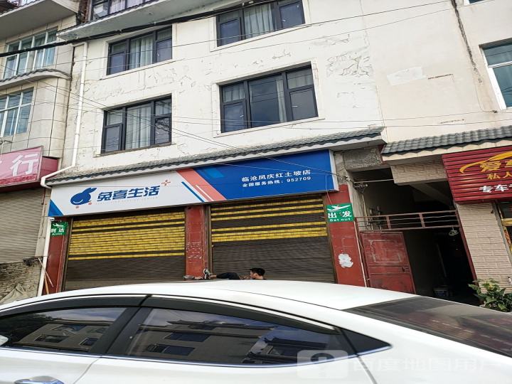 兔喜生活(临沧凤庆红土坡店)
