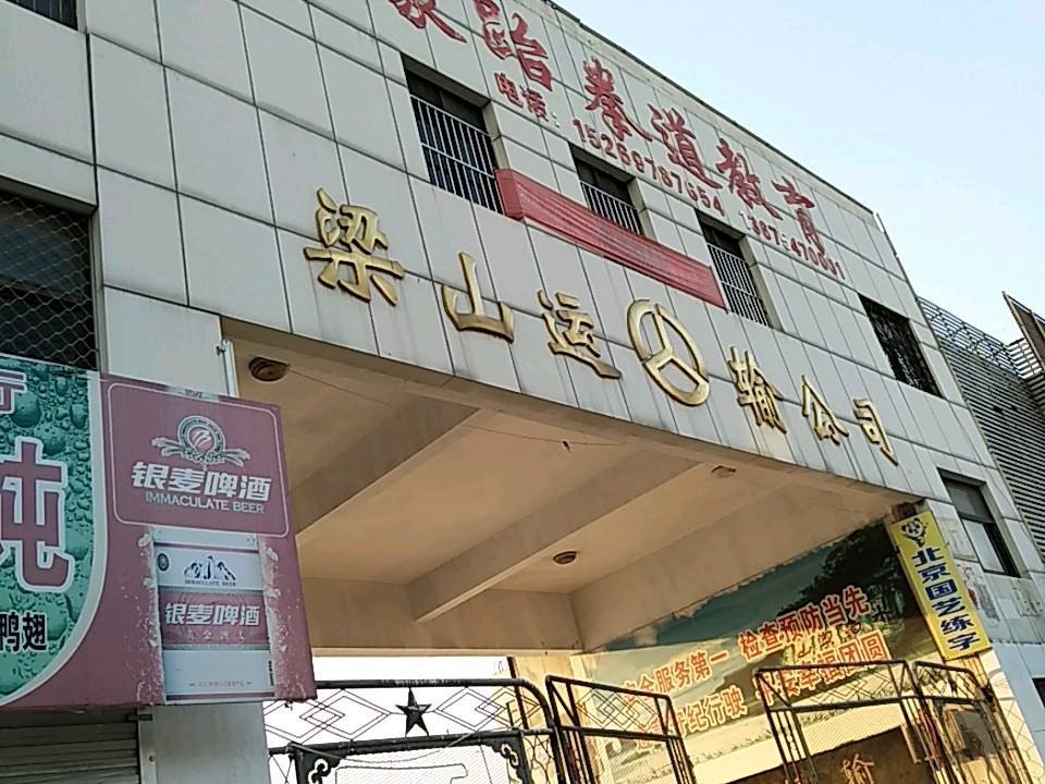 梁山运输公司