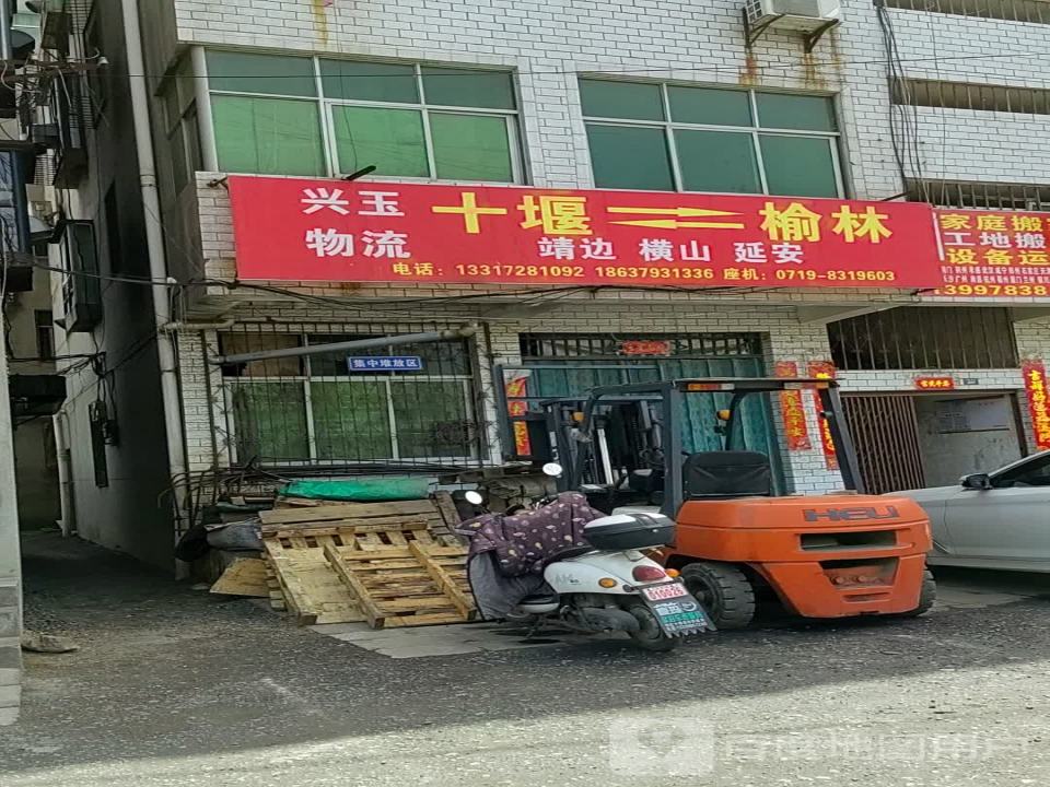 兴玉物流
