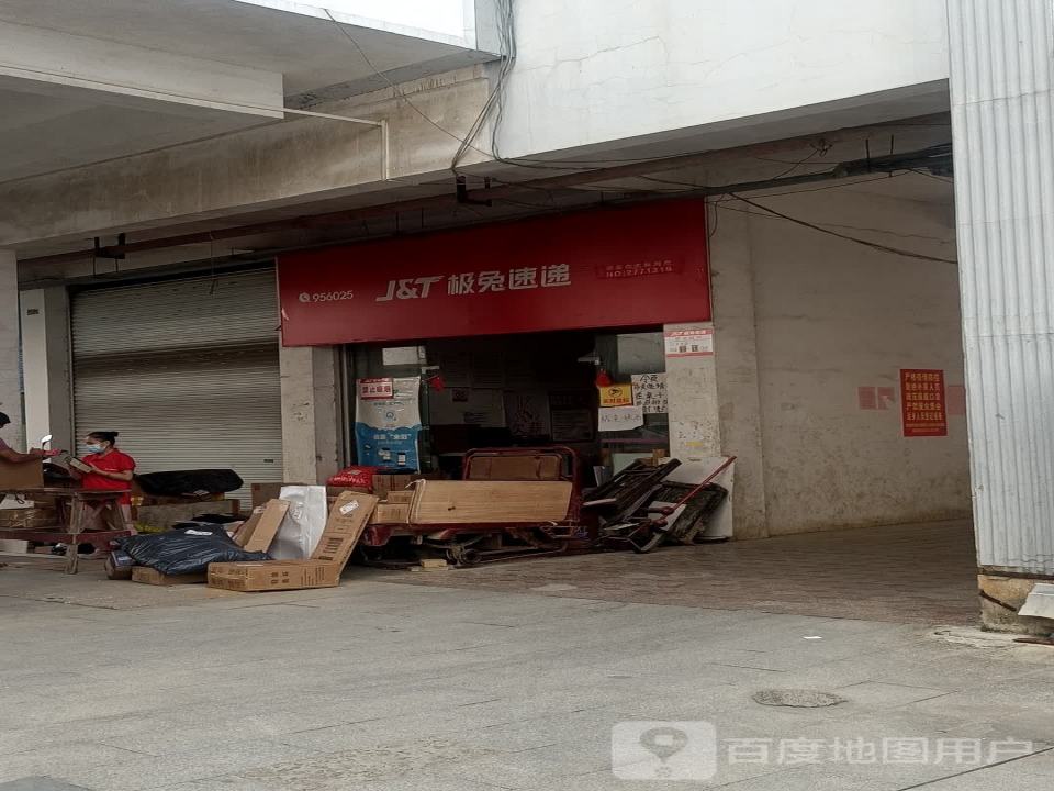 极兔速递(民生街店)