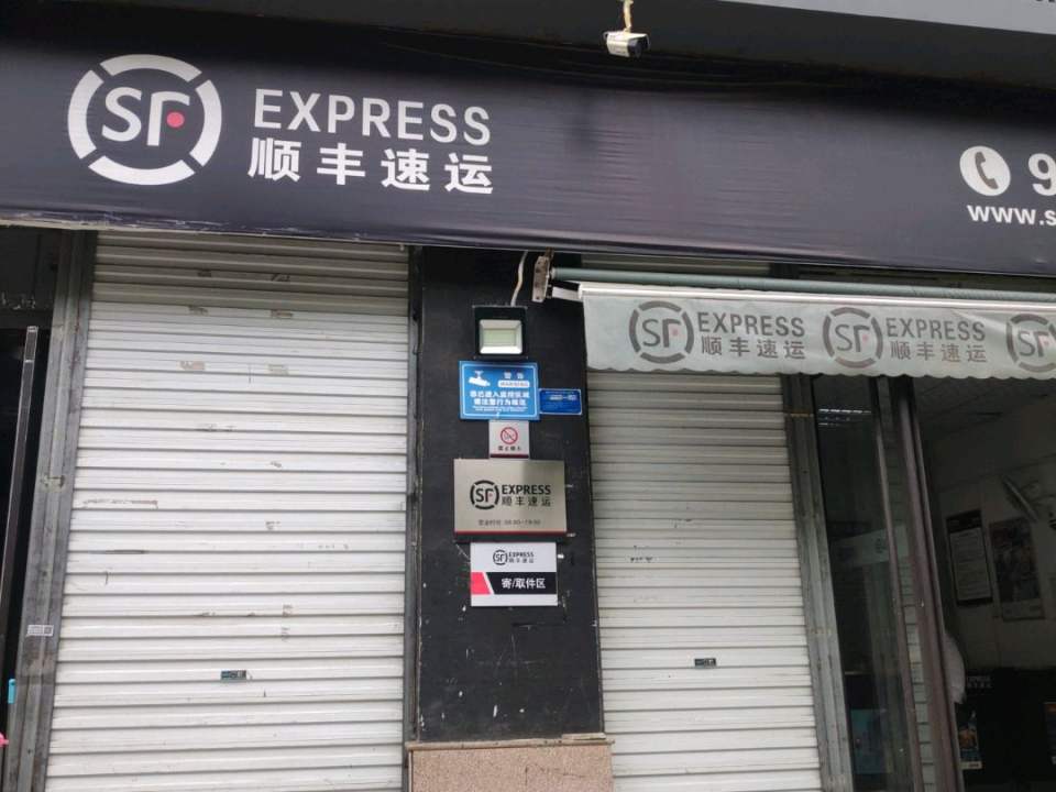 顺丰速运(紫金风景营业点)