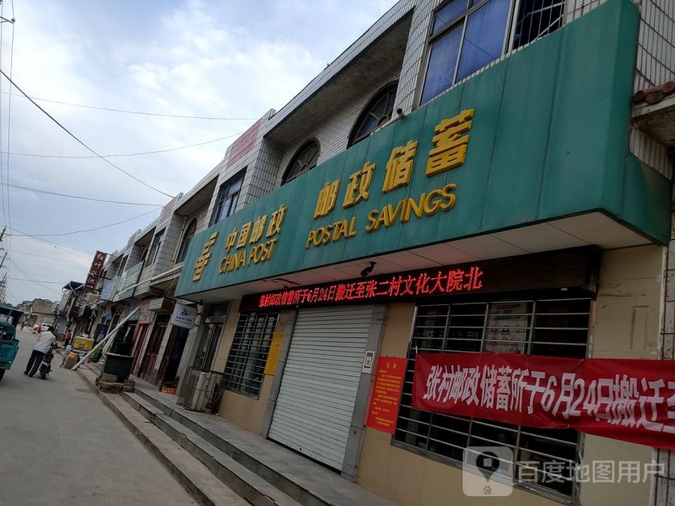 中国邮政(张村邮政所)