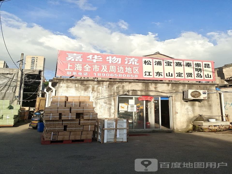 嘉华物流
