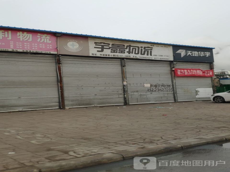 宇鑫物流