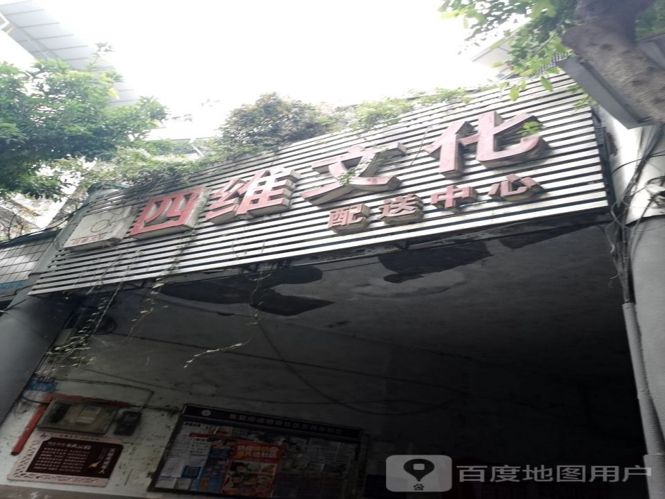 四维文化配送中心