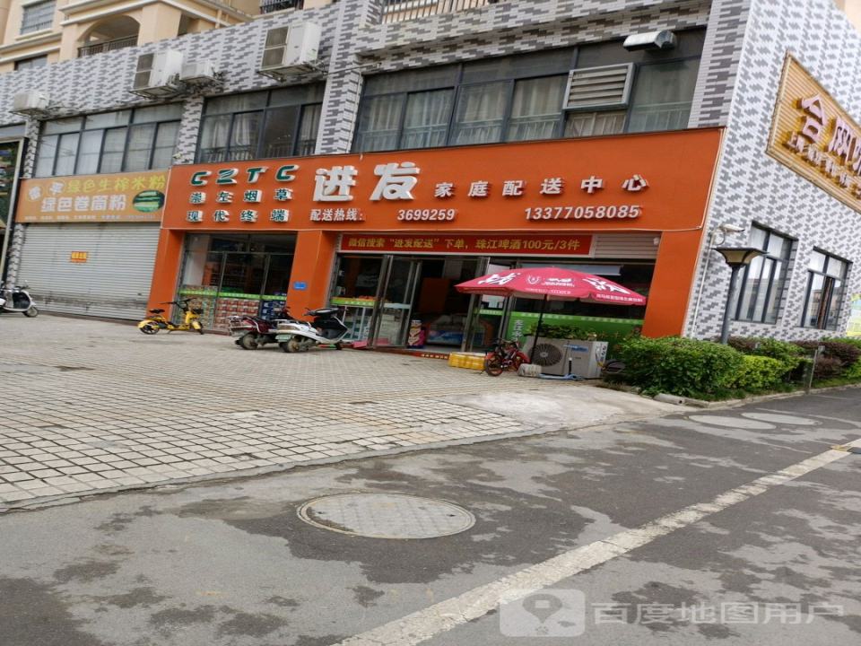 进发家庭配送中心