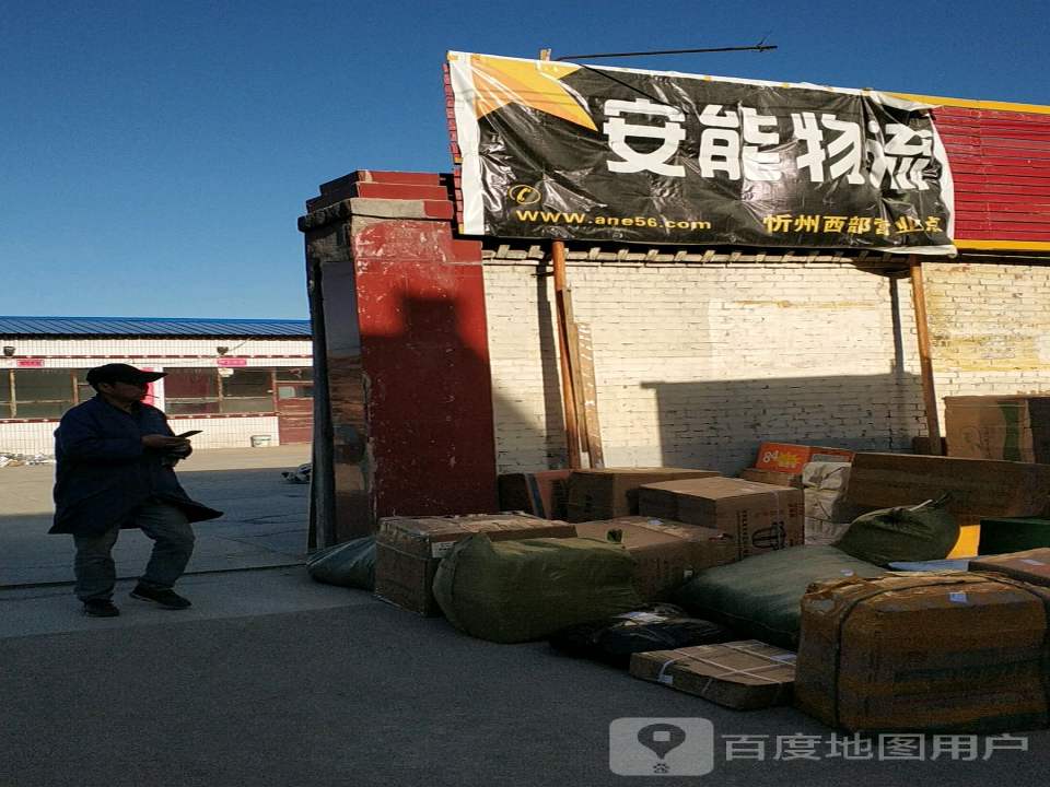 安能物流(崞水西街店)