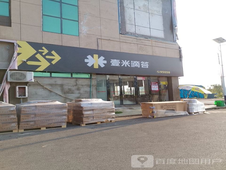 壹米滴答(凤凰大道店)