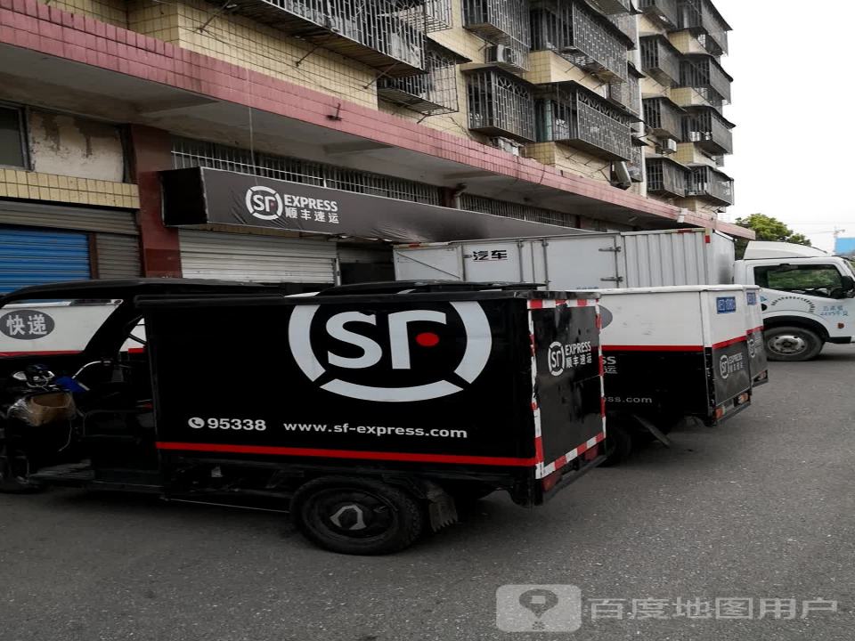 顺丰速运(福星汽车美容城营业点)