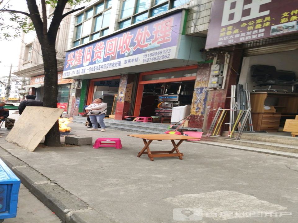 兴隆旧货回收处理