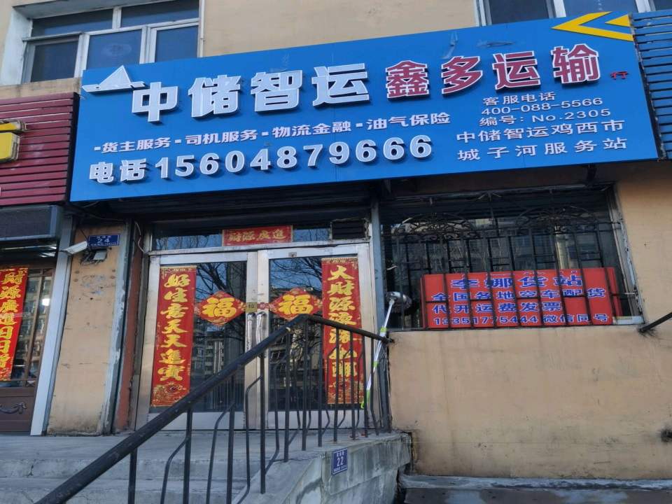 中储智运鑫多运输