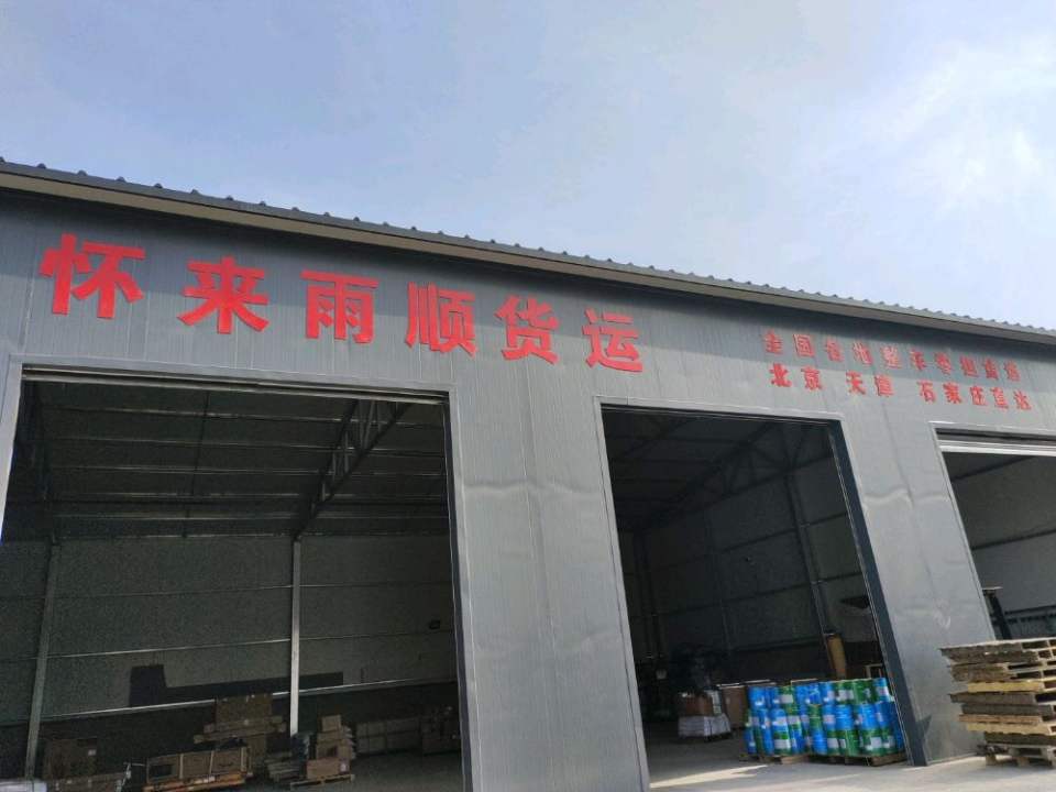 怀来雨顺货物配送站