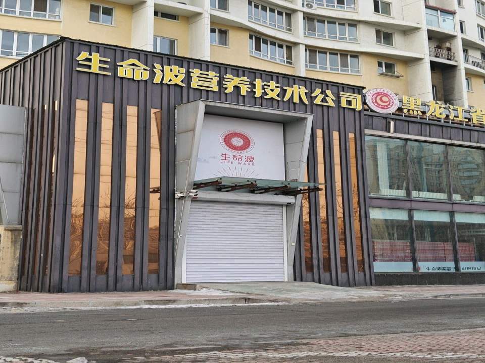 生命波营养技术公司物流中心