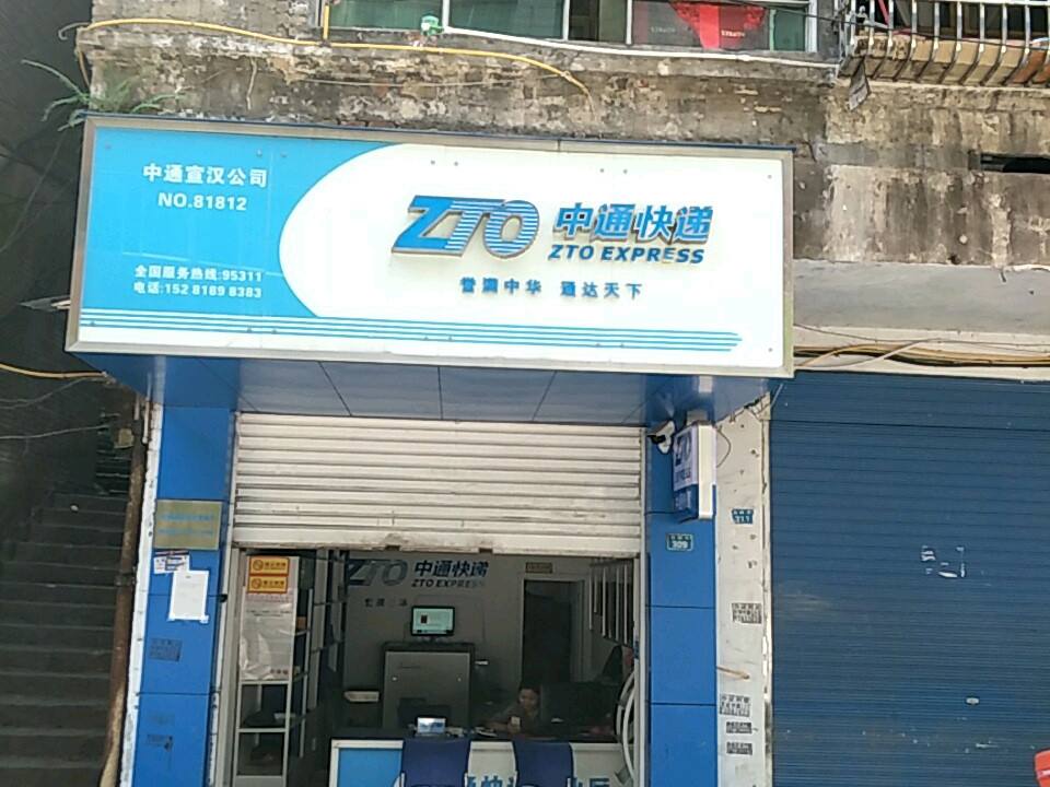 中通快递(达州宣汉县营业部)