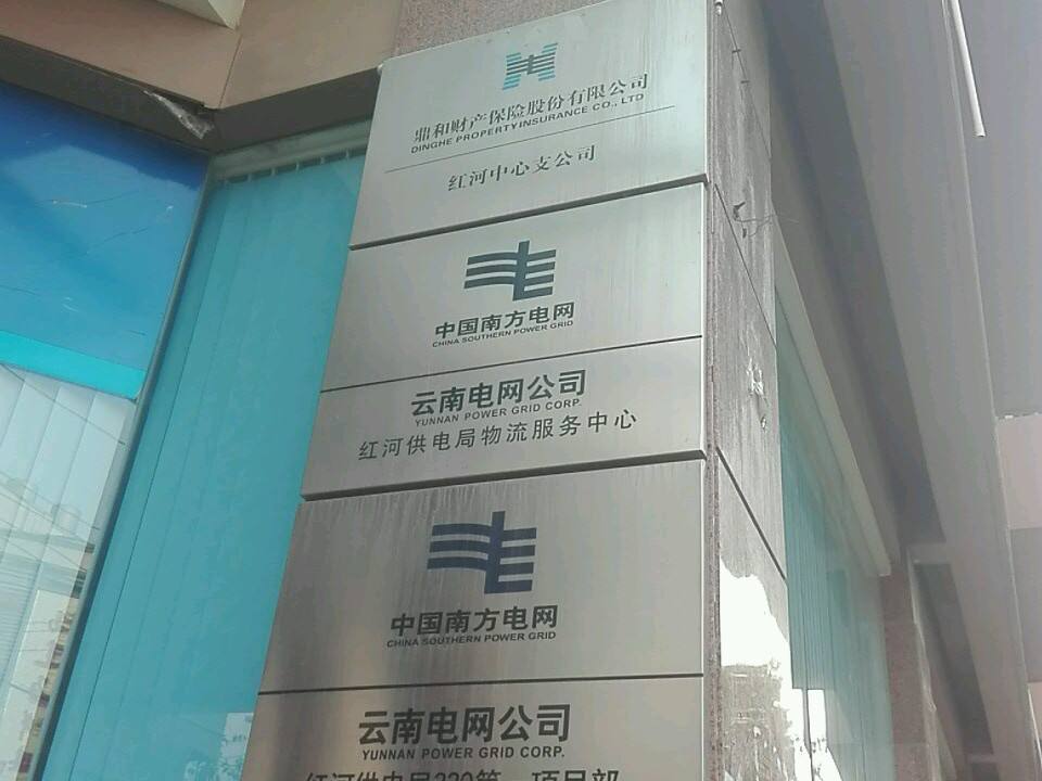 中国南方电网云南电网公司红河供电局物流服务中心