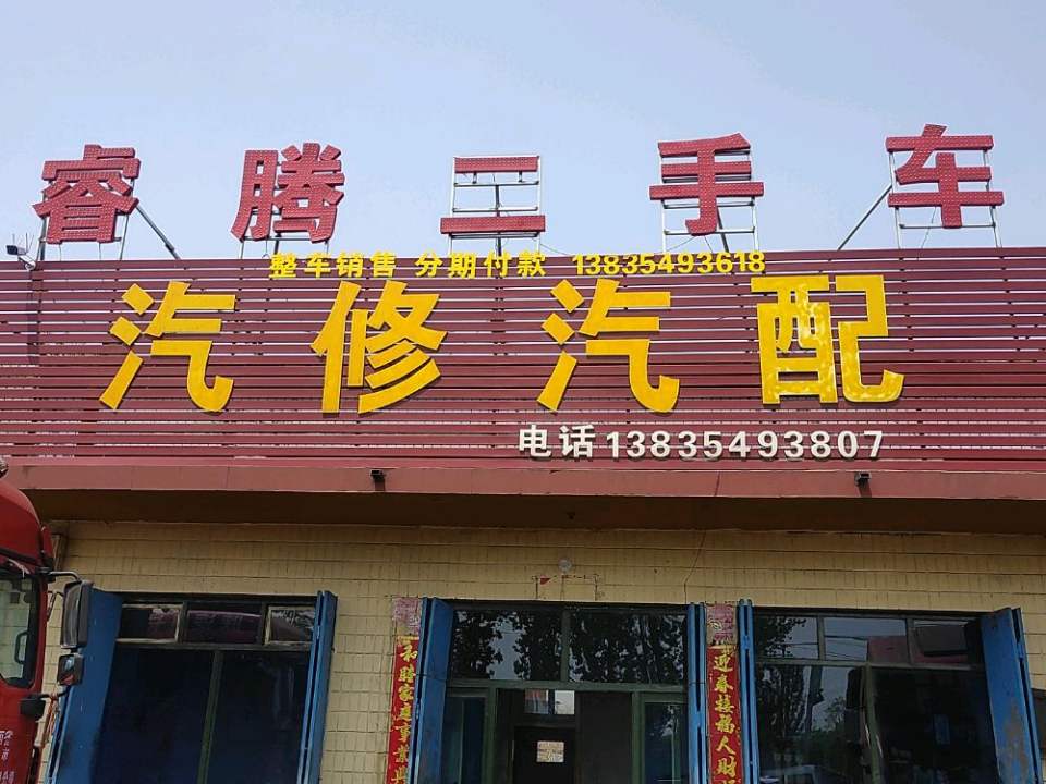 介休市睿腾运输有限公司