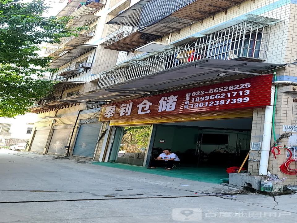 奉钊仓储