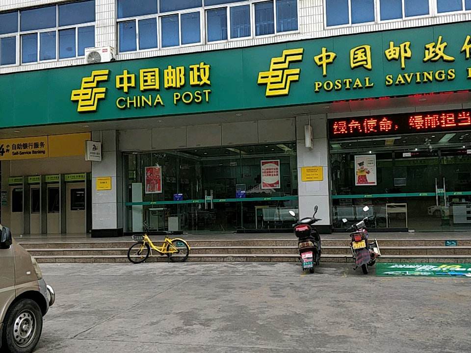 中国邮政(邮政南区营业厅)