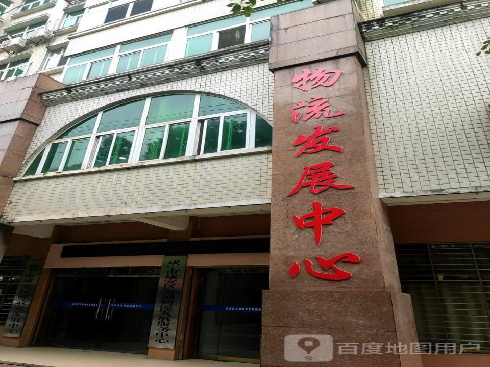 物流发展中心