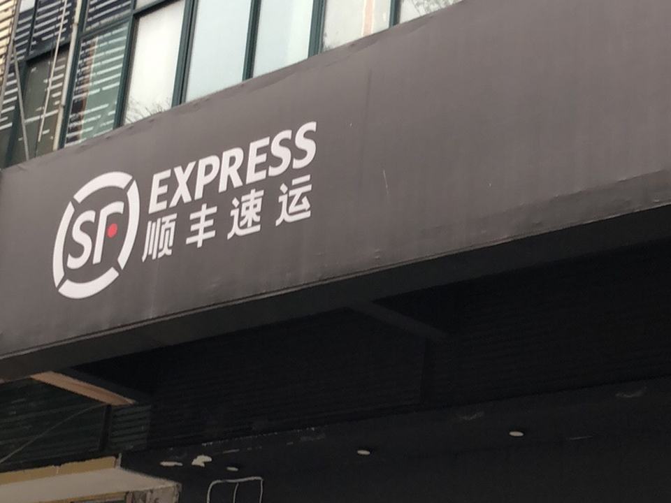顺丰速运(武汉江汉自治街店)