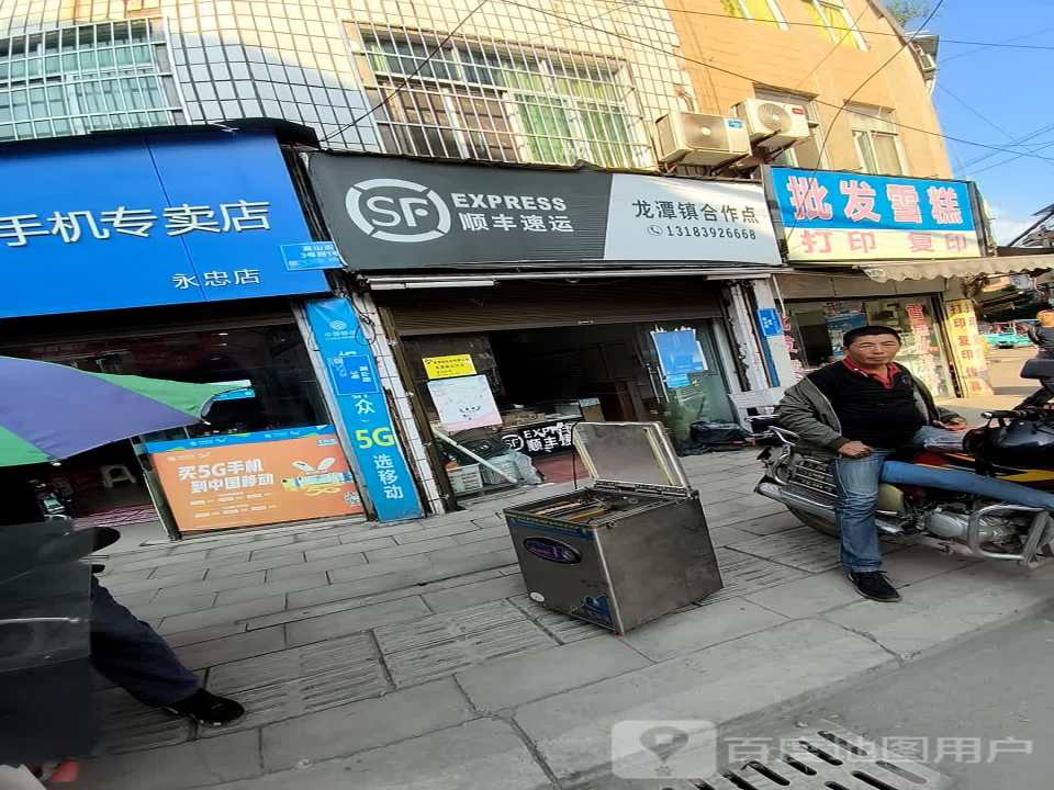 顺丰速运(龙潭镇合作点)