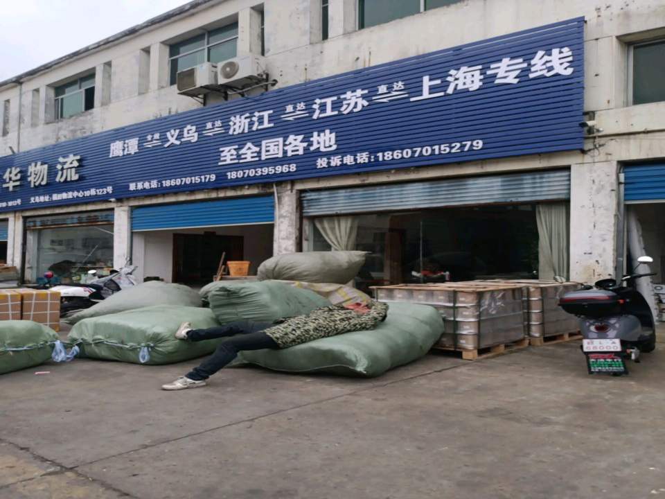 鹰潭市新华运输有限公司