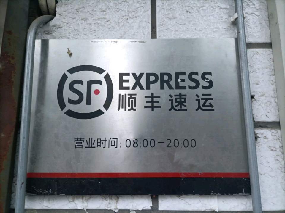 顺丰速运和顺园速运速业点
