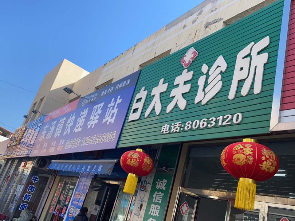 东汤镇快递驿站