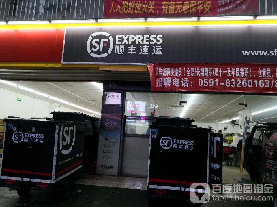 顺丰速运(福州仓山万安路营业点)