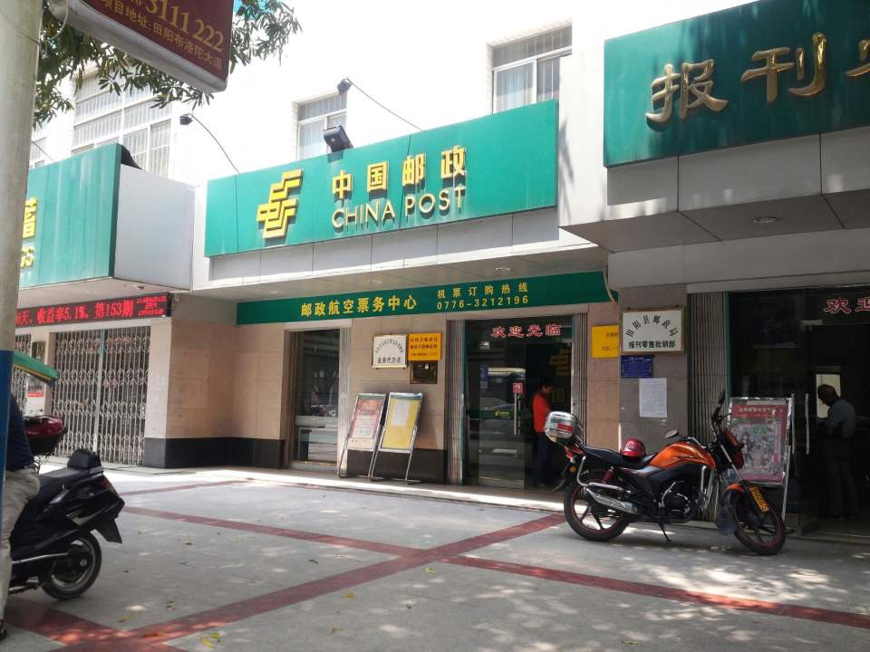 中国邮政(田阳区邮政局)