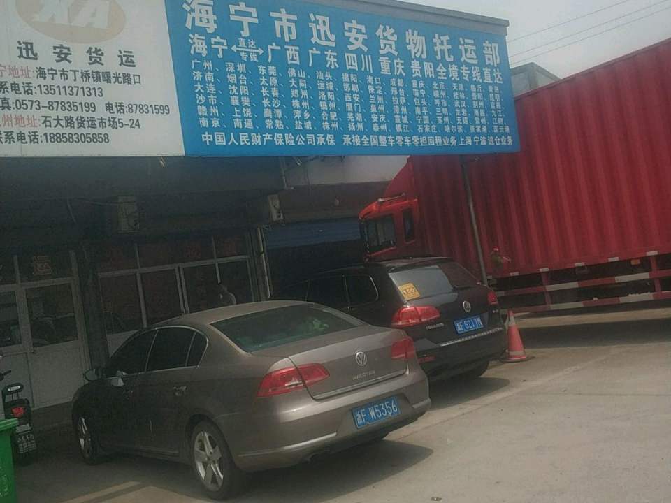 海宁市安货物托运部