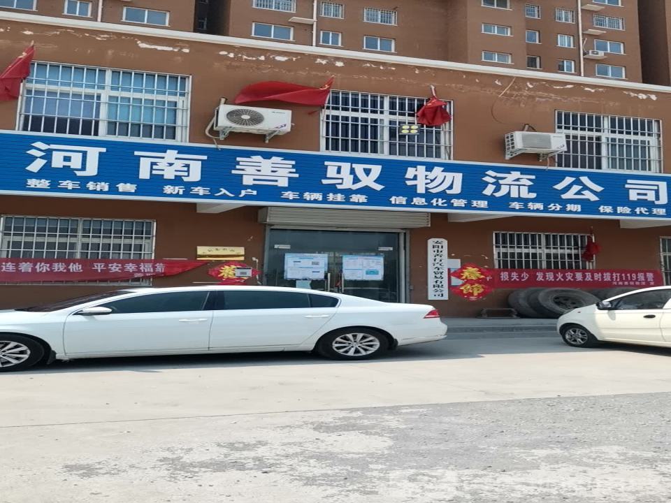 河南善驭物流公司