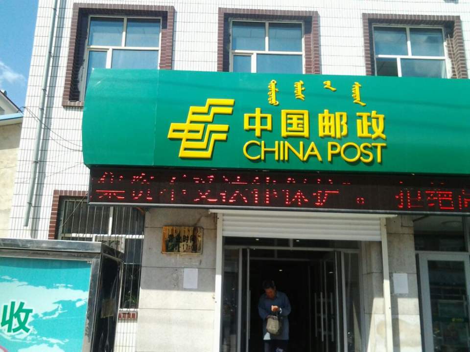 中国邮政集团有限公司内蒙古自治区扎赉诺尔区分公司