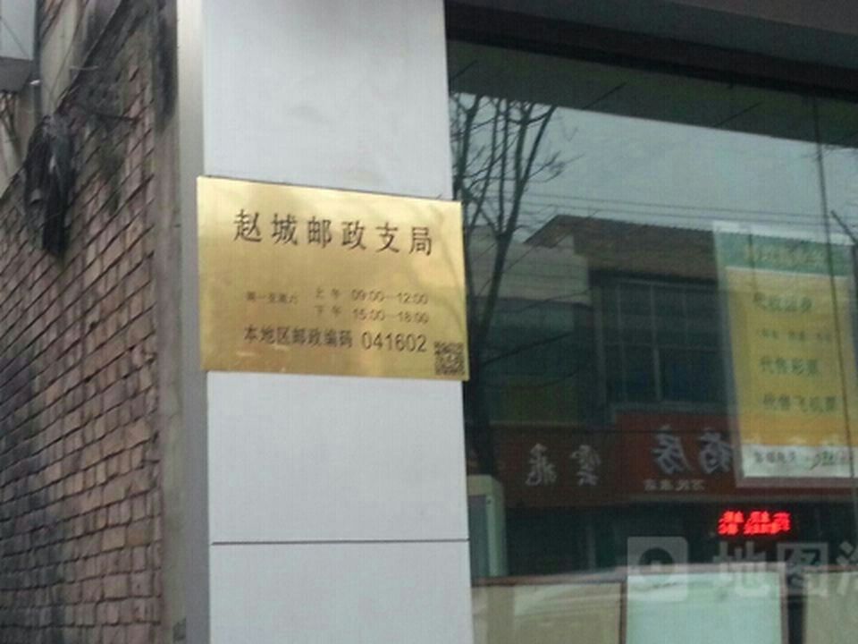 中国邮政(洪洞县赵城镇人民政府东南)