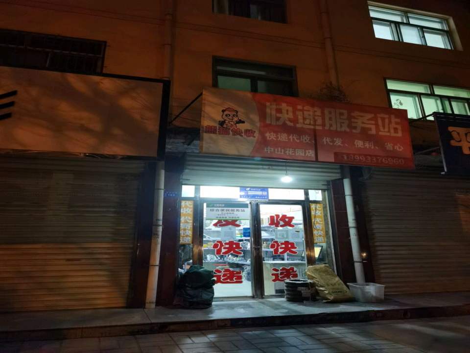 快递服务站(中山花园店)