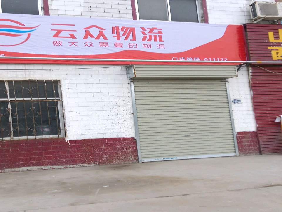 云众物流(北环西路店)