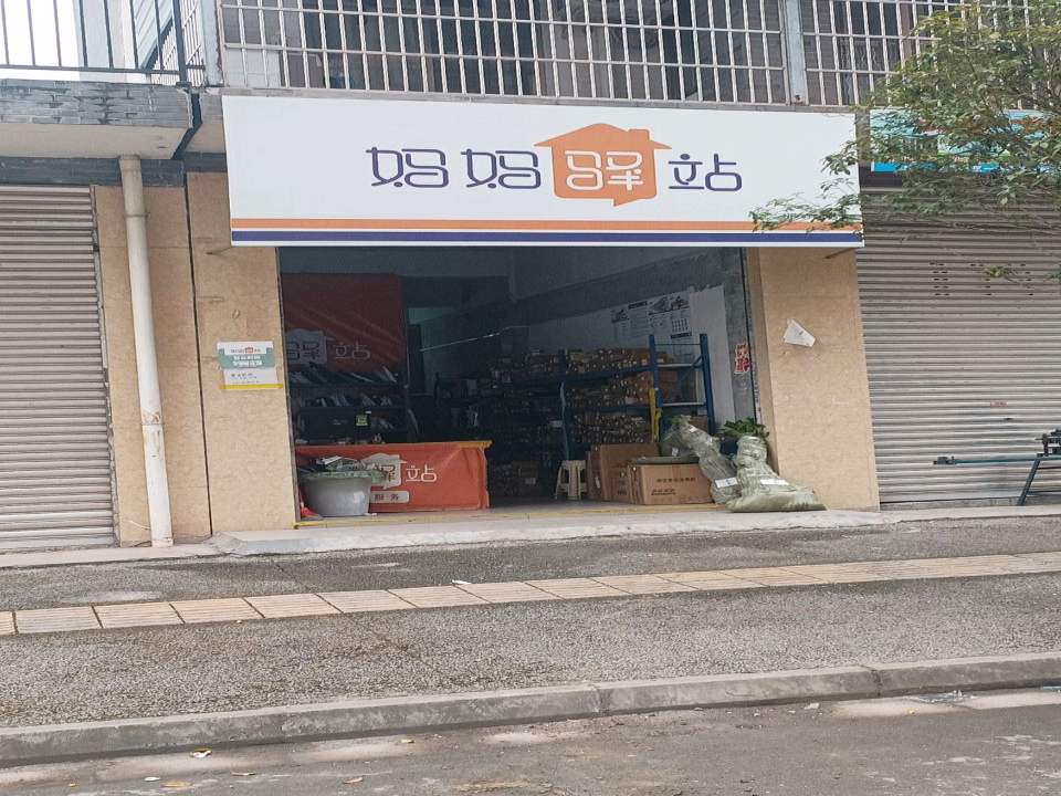 妈妈驿站(一环路西一段店)
