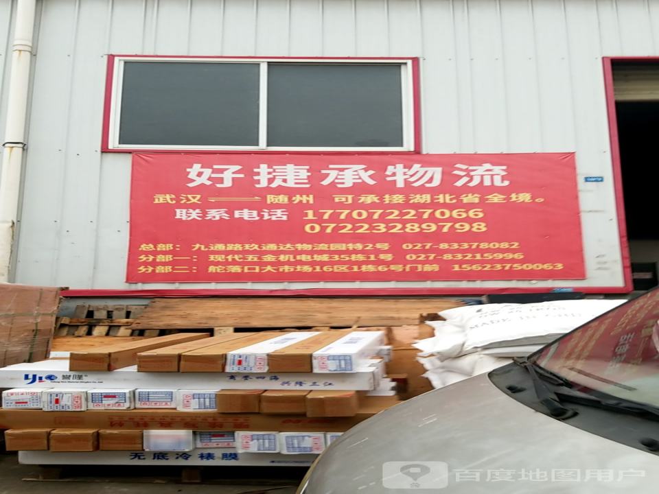 好捷承物流(随州公司)