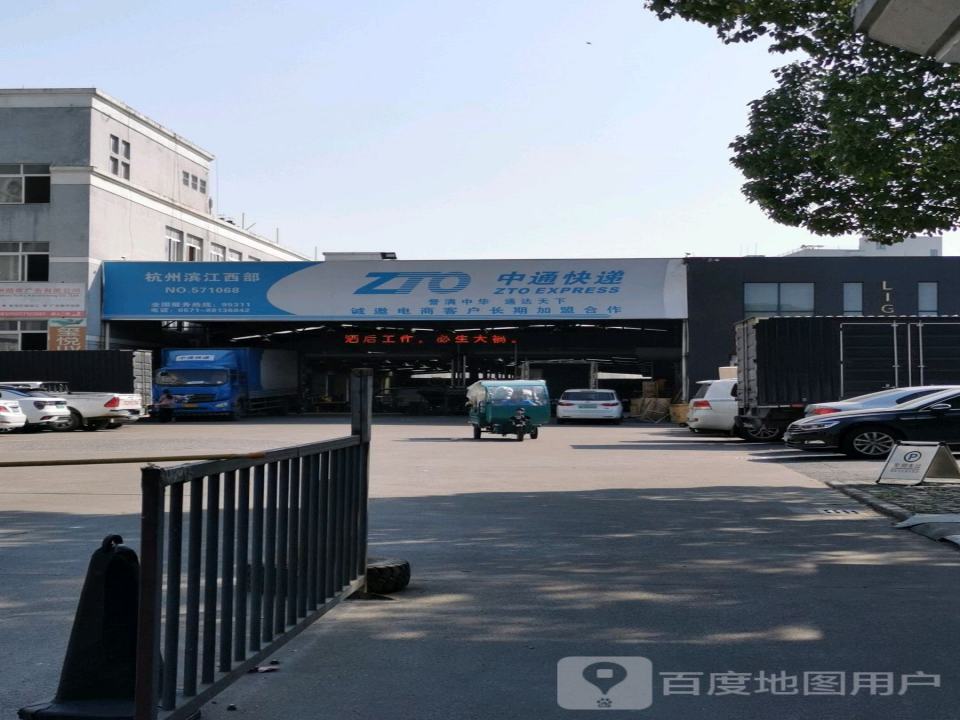 中通快递(滨江西部)