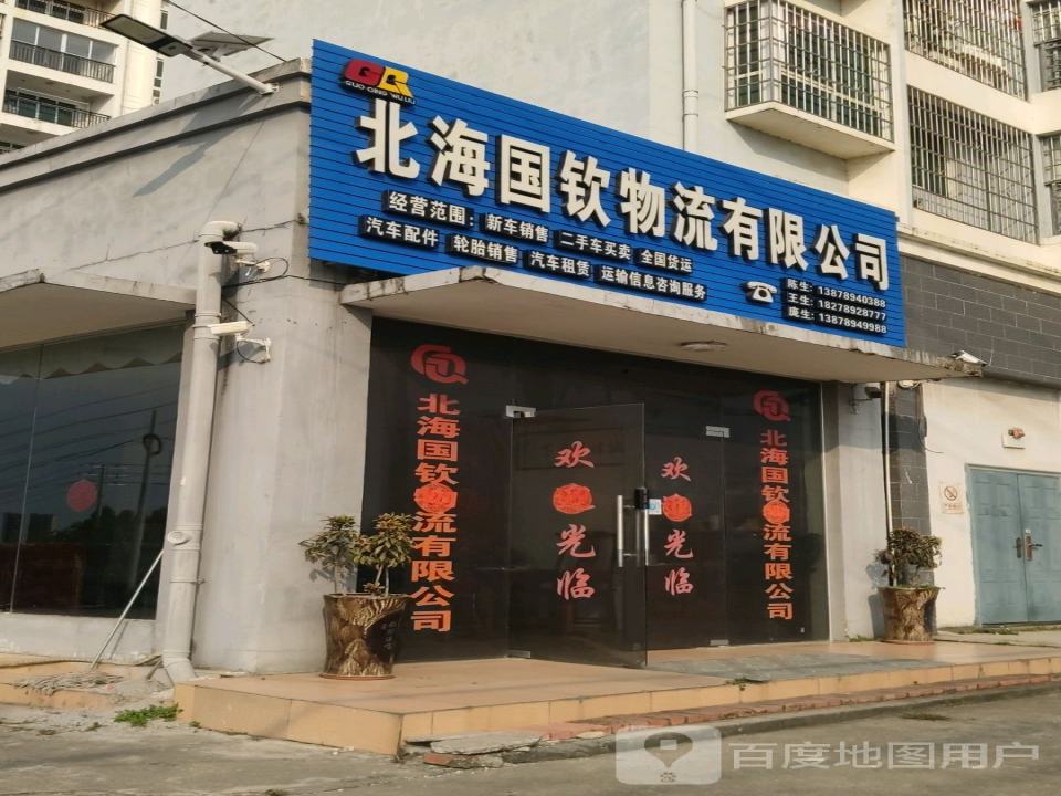 北海国钦物流有限公司