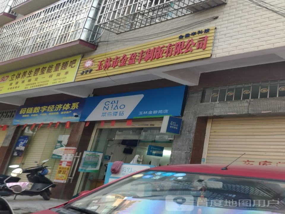 菜鸟驿站(玫瑰花园店)