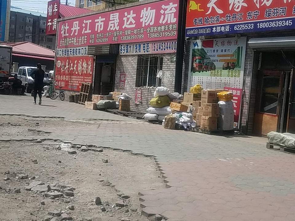 牡丹江市晟达物流