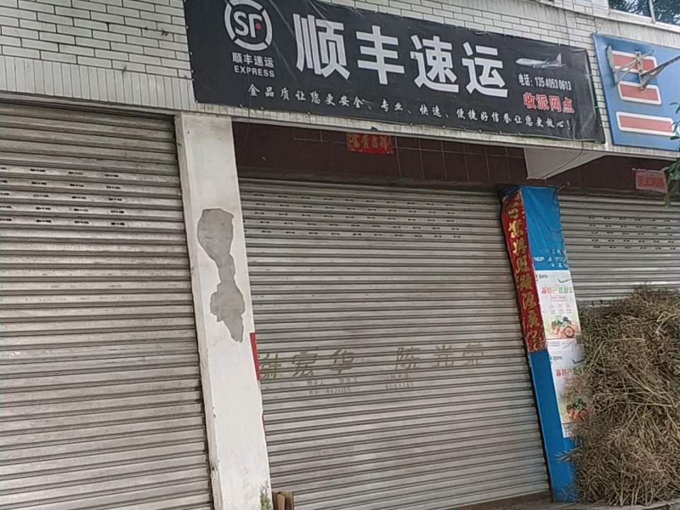 顺丰速运(犍罗路店)