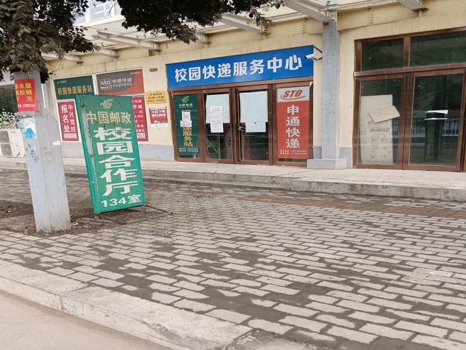 校园快递服务中心