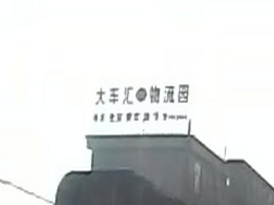 大车汇物流园