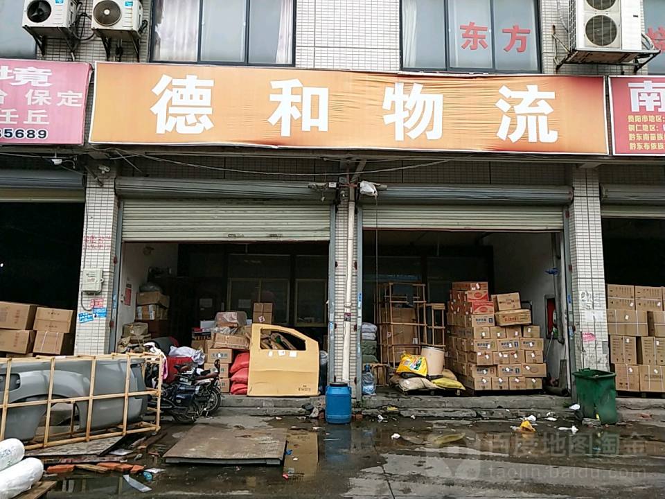 德和物流