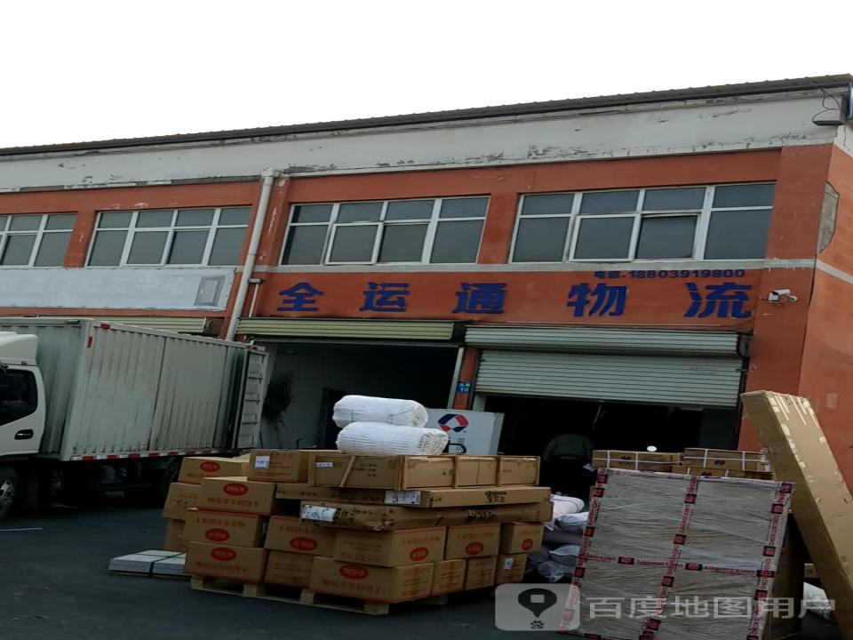 全运通物流